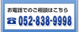 電話 052-838-9998