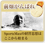 前畑がんばれ　SportsMaxの経営思想はここから始まる